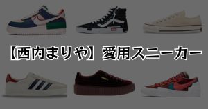 西内まりや】愛用スニーカーまとめ | スニラブ
